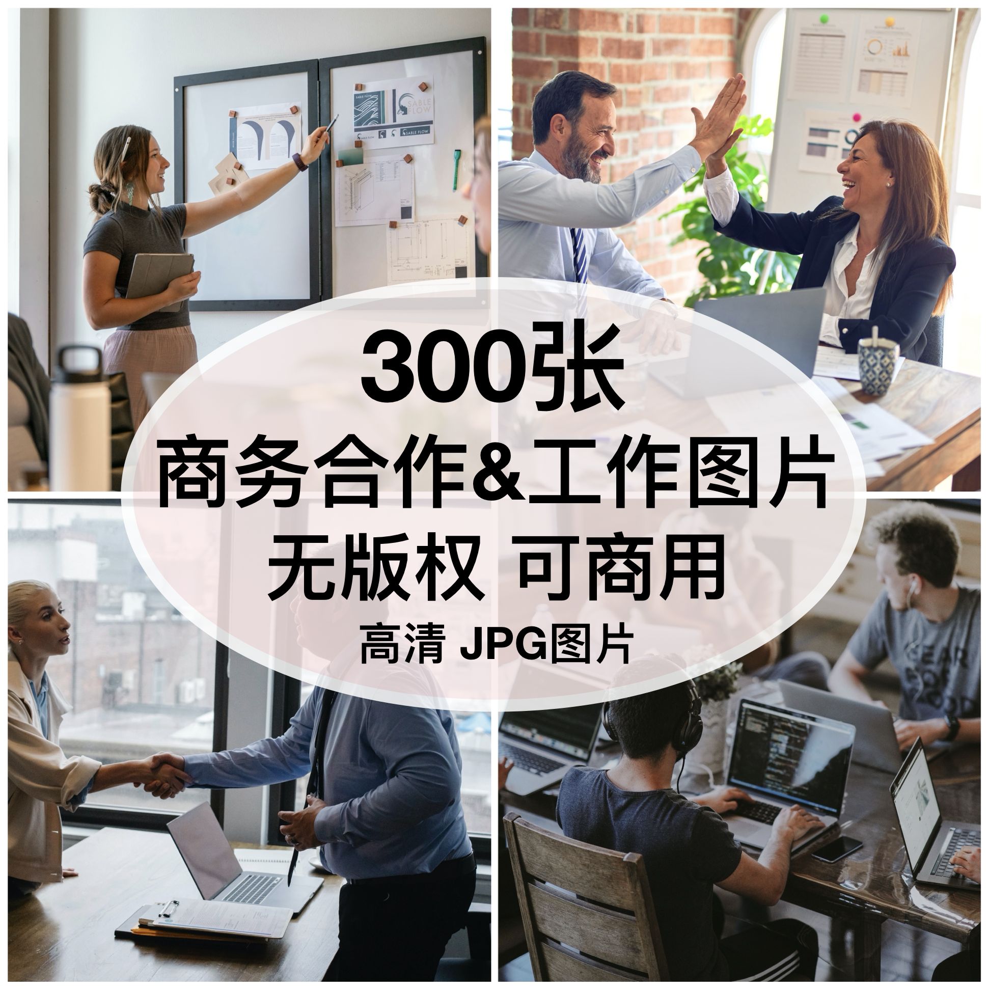 可商用 | 高清商务合作&工作自媒体配图打印喷绘背景素材无版权图片
