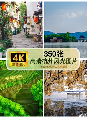 4K高清杭州风光图片素材西湖湿地龙井九溪装饰绘画芯抖音摄影壁纸