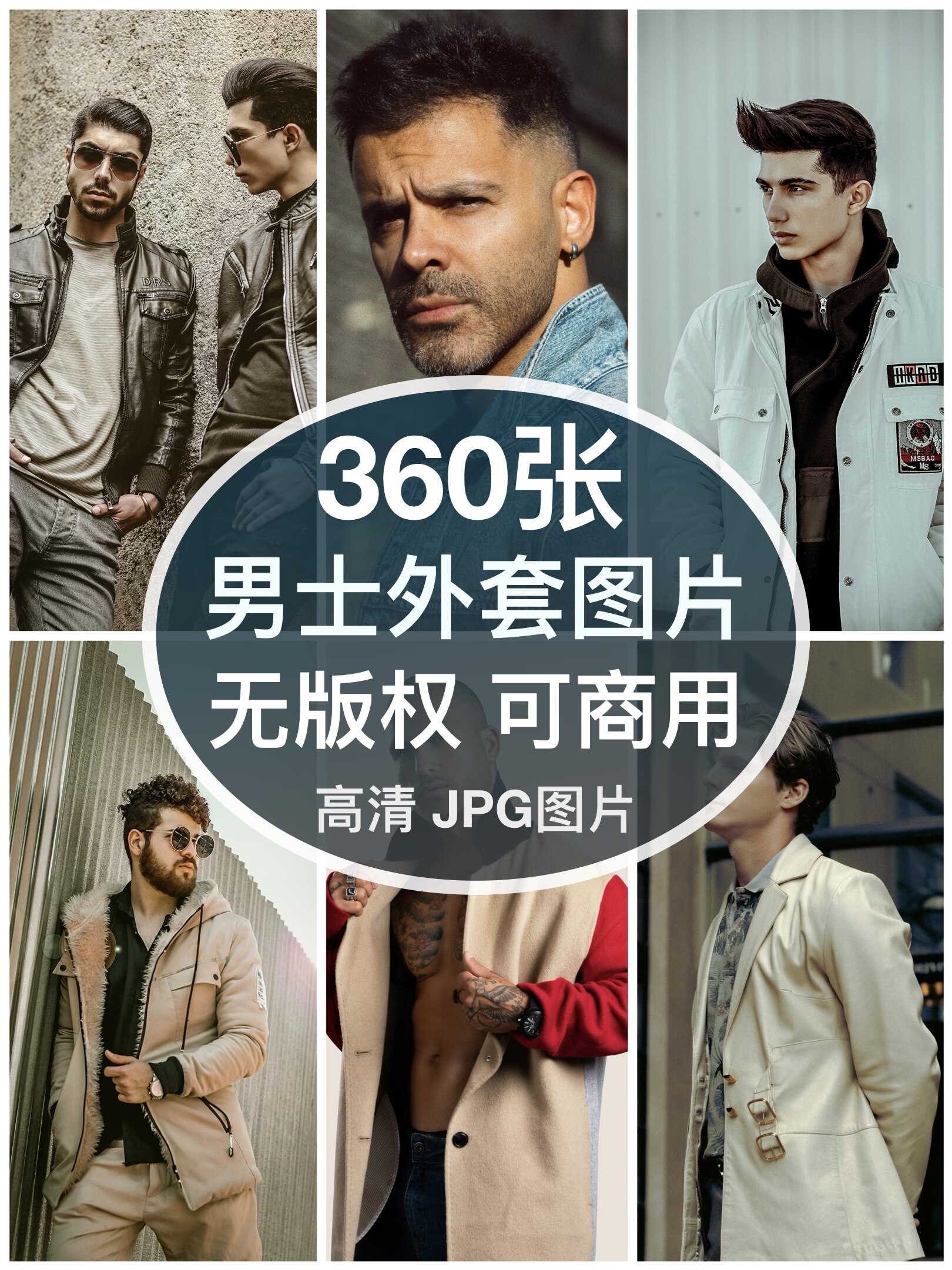可商用︳高清时尚男士外套夹克男装模特图片自媒体人物无版权图片