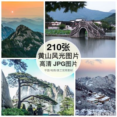 高清图库安徽黄山风景图片素材云海徽派宏村手机摄影装饰绘画写生