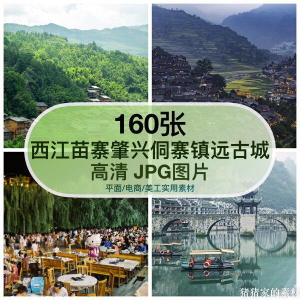 高清贵州黔东南西江千户苗寨肇兴侗寨镇远古城风光图片抖音画素材