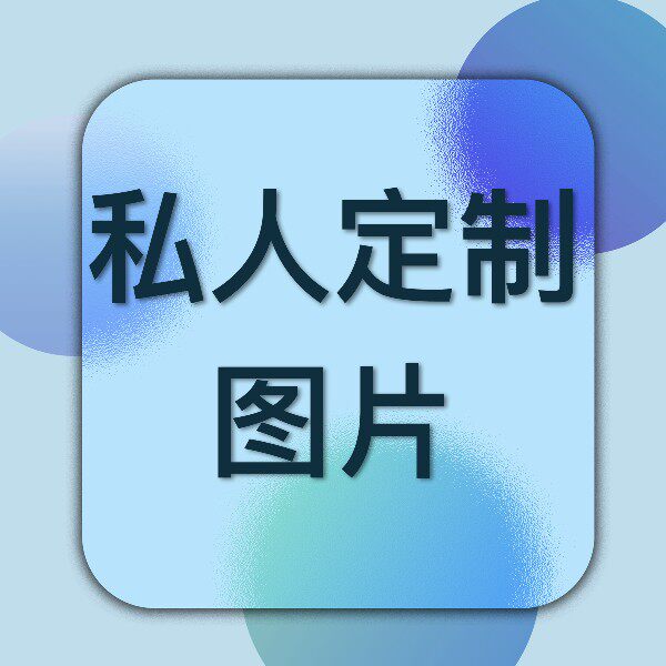 接拍摄影单， 定制图片包（私人订制，请勿乱拍，详询客服）图片