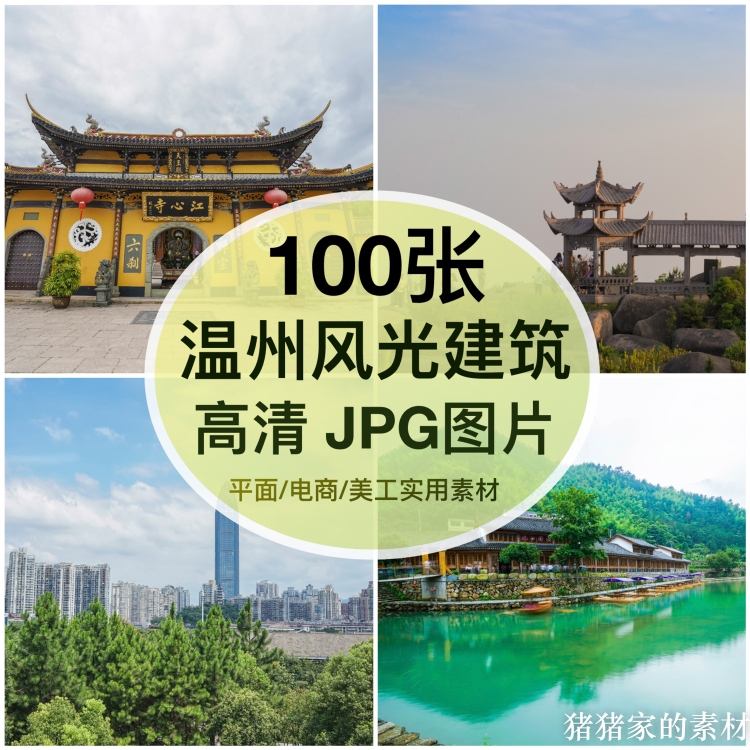 高清温州风光建筑图片素材雁荡山江心屿泰顺装饰喷绘打印海报背景