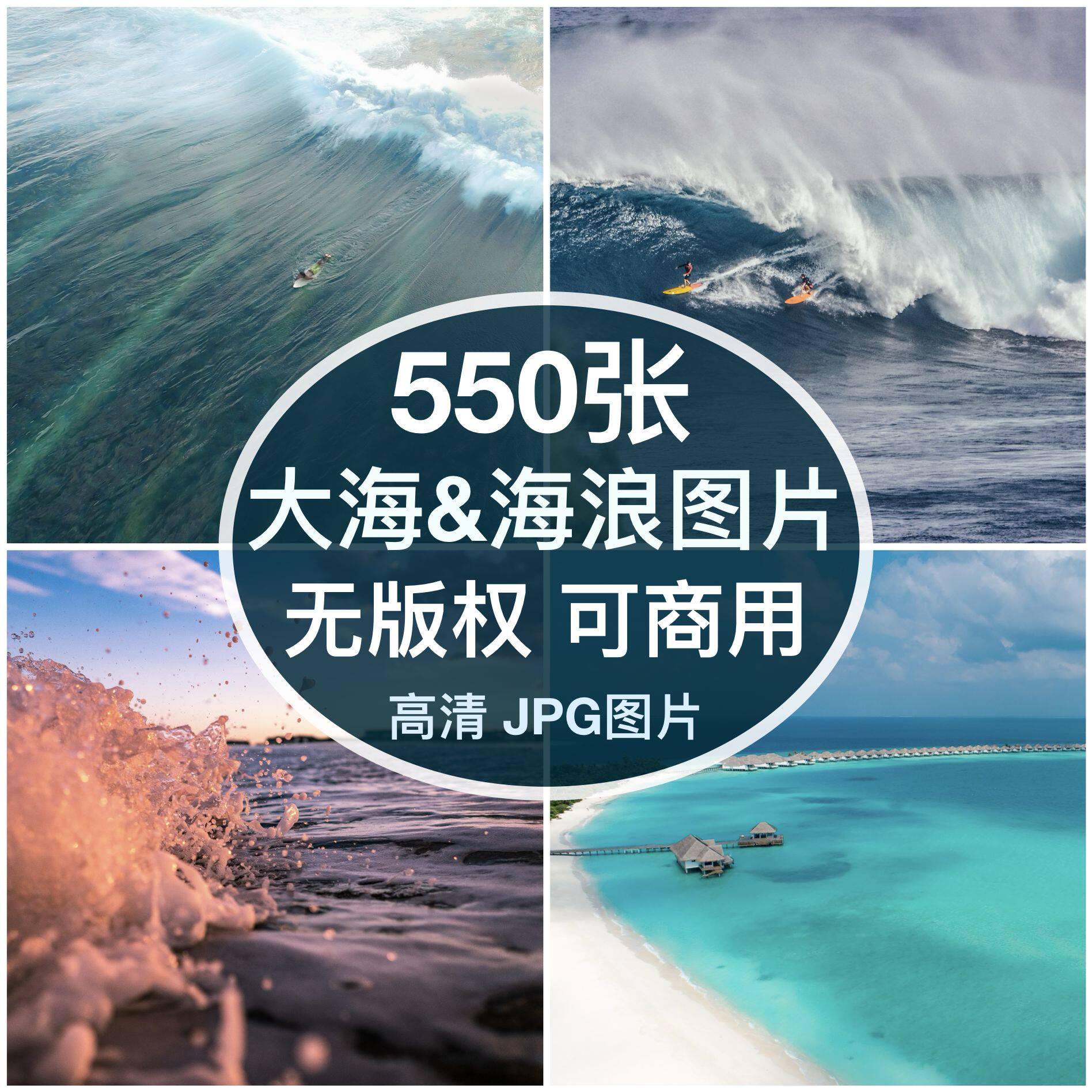 可商用︳高清大海海浪图片海水浪花海洋配图海报背景素材无版权图片