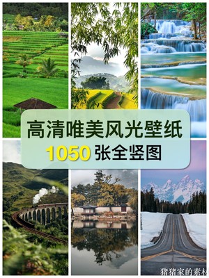 高清全竖图世界唯美自然风景图片素材山川自媒体抖音图文手机壁纸