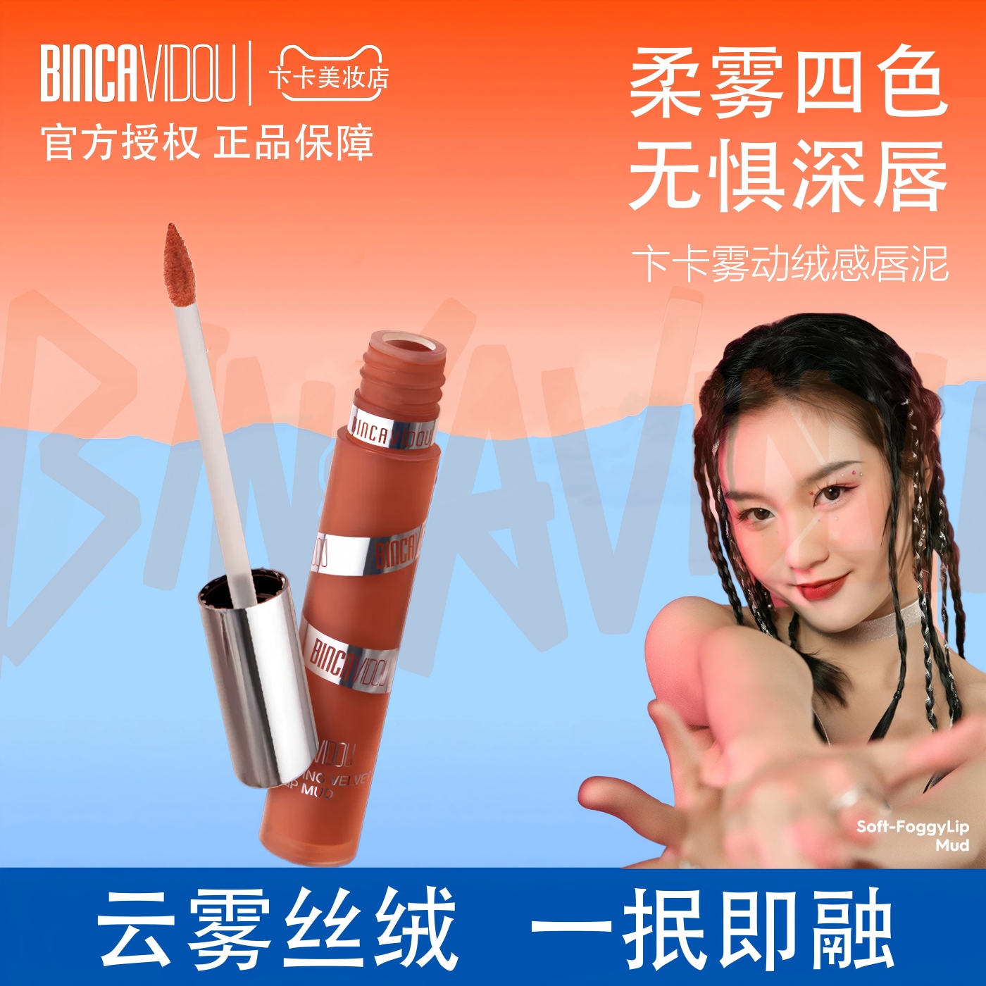 卞卡雾动绒感唇泥哑光唇釉