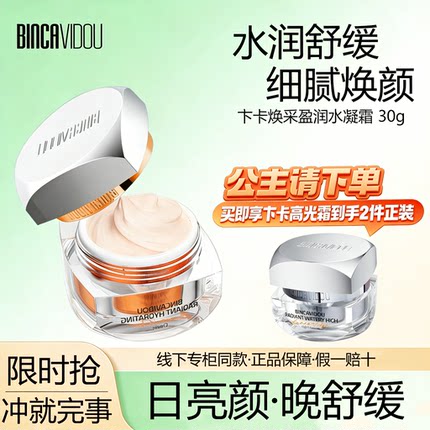 卞卡焕采盈润水凝霜保湿水润舒缓细腻焕颜细嫩弹滑面霜专柜正品