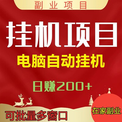 2024挂机副业全自动操作挂机赚钱软件资料稳定长期电脑挂机项目EA