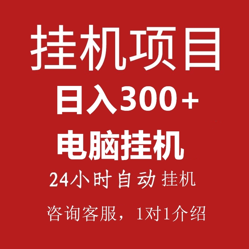 2024自动挂机赚钱小项目手机电脑小白创业副业项目零基础工作室