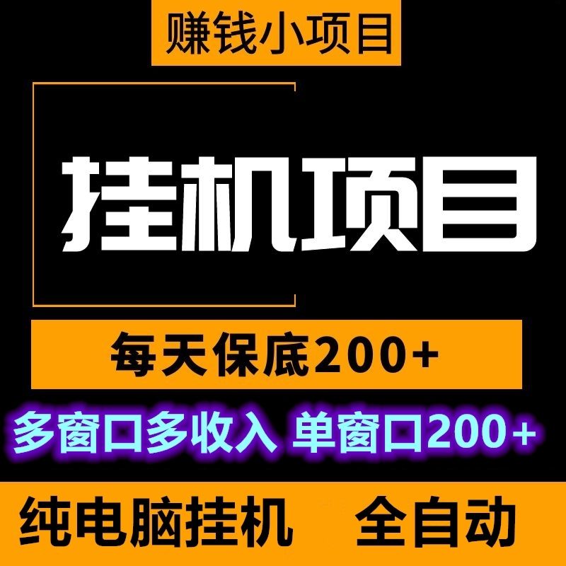 2023全自动电脑挂机项目日入200+手机创业脚本可批量操作副业赚钱