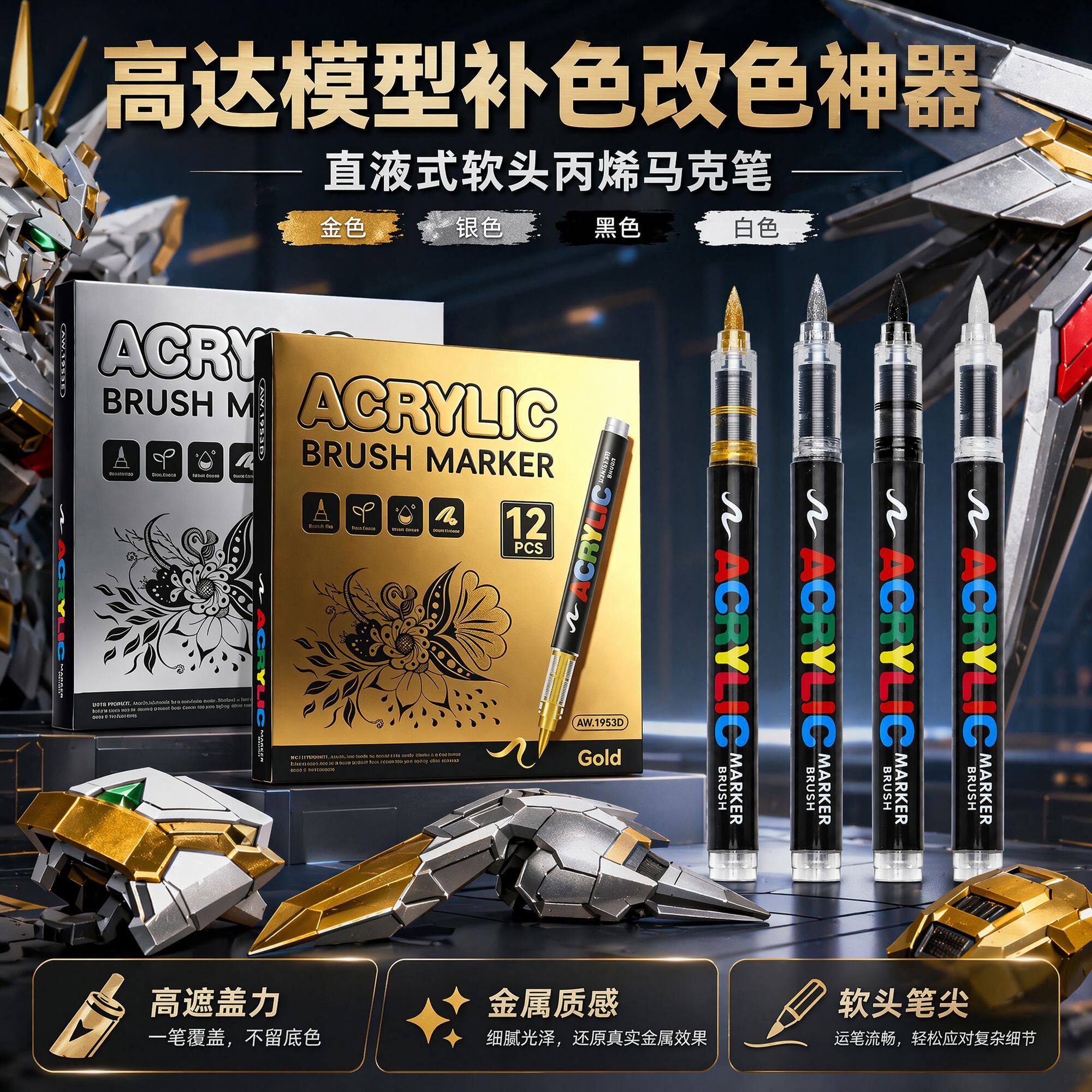 高达模型上色补漆手办涂鸦直液式软头马克笔金属色模型补色笔DIY