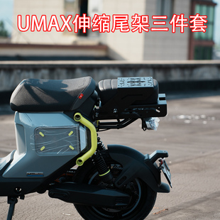 适配于小牛电动车UMAX尾箱伸缩尾架防水后备箱后货架储物改装配件