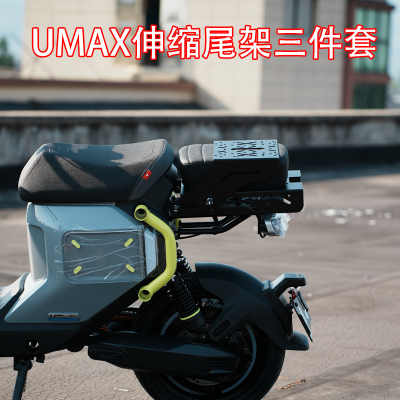 小牛电动车UMAX车型伸缩尾架