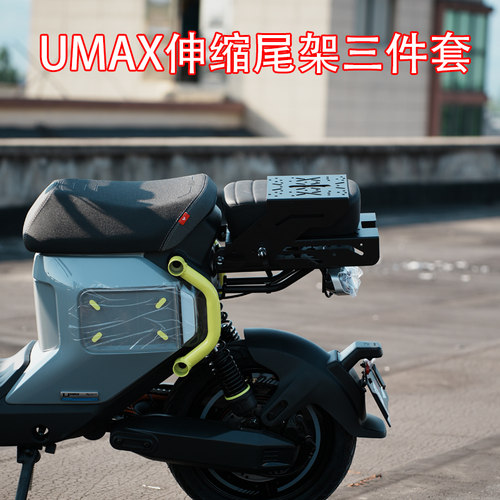 小牛电动车UMAX车型伸缩尾架