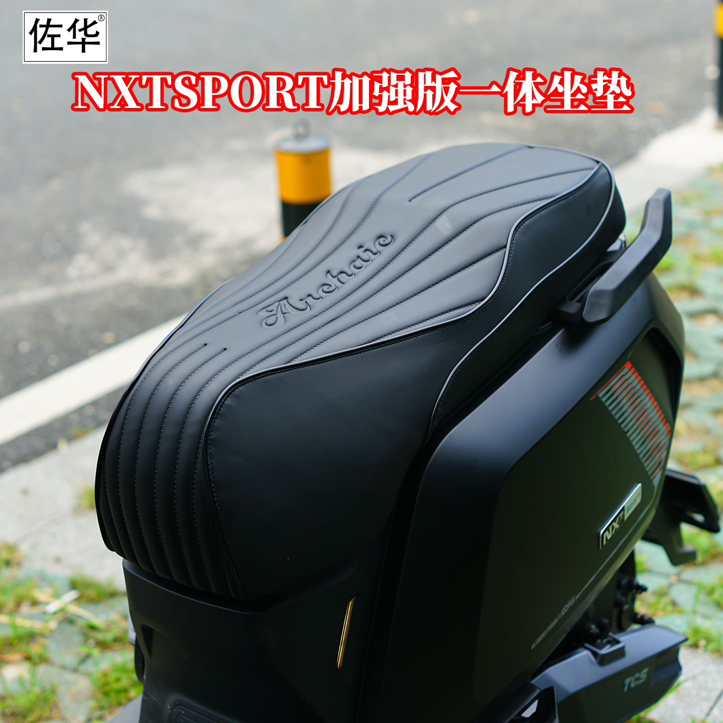 小牛电动车NXTSPORT火蛇一体坐垫