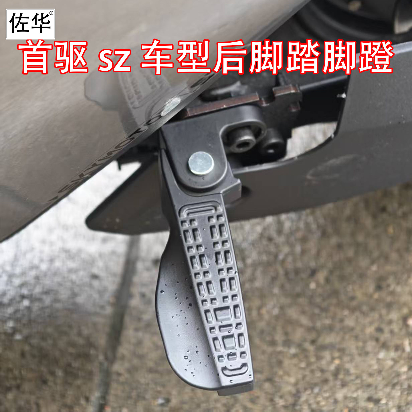 佐华适配于首驱SZ折叠后脚踏图片