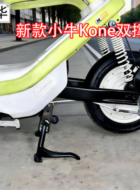 适用于小牛电动车新款Kone双撑大脚架专用双边撑改装配件无损直上