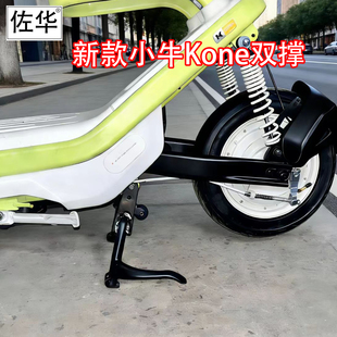 适用于小牛电动车新款Kone双撑大脚架专用双边撑改装配件无损直上