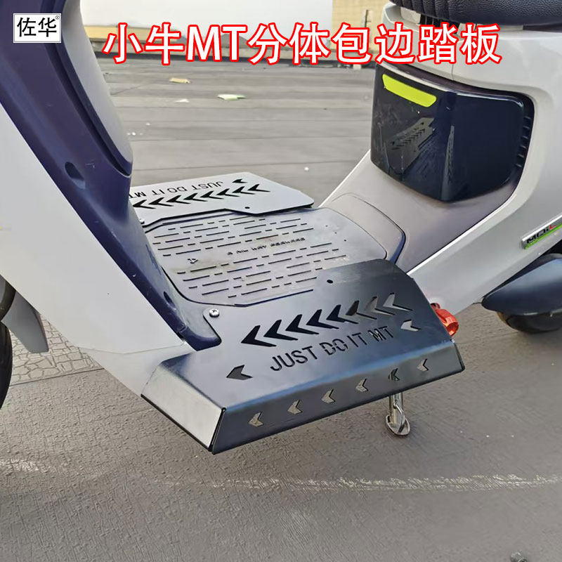 佐华适用小牛电动车MT加宽脚踏板新款MTplay前包边脚踏改装配件