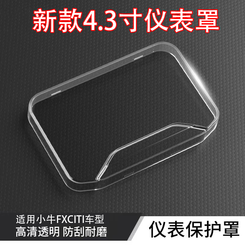佐华小牛电动车新款FXCITI仪表罩
