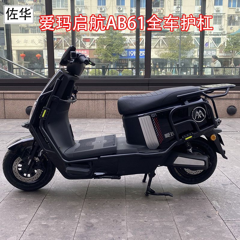 爱玛爱玛启航AB61护杠