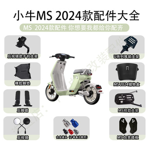 适配小牛MS2024款电动车后座载人通用加厚后坐垫支架搁脚无损配件