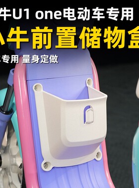 佐华适配小牛新款U1one电动车前置储物盒加宽加大储物工具箱改装