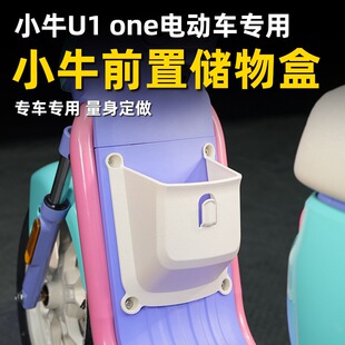 佐华适配小牛新款U1one电动车前置储物盒加宽加大储物工具箱改装