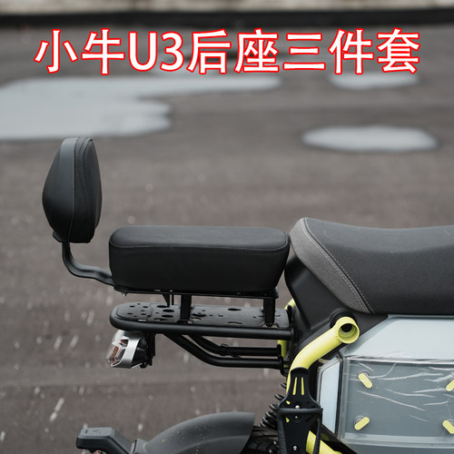 九号电动车U3车型后座三件套