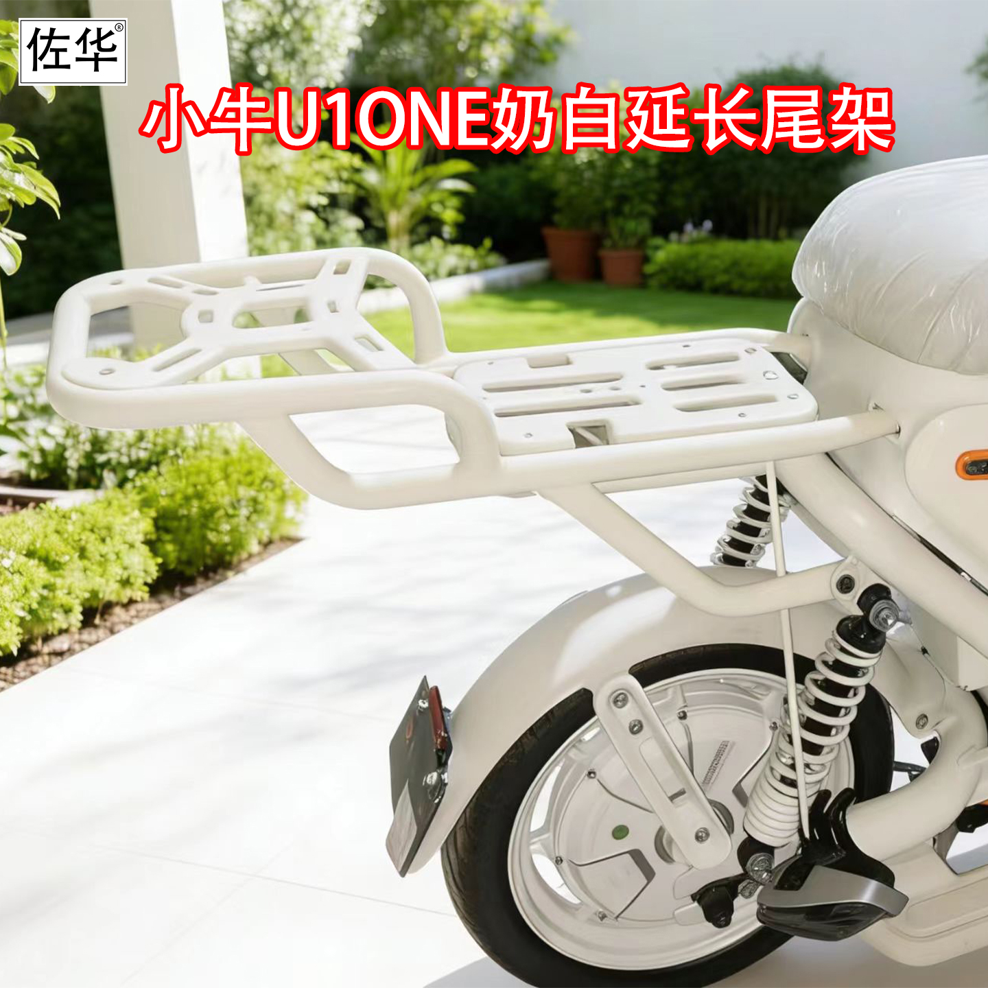 佐华适配小牛U1one尾架尾箱