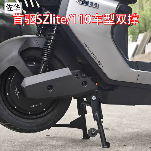 佐华适配首驱SZ电动车双撑