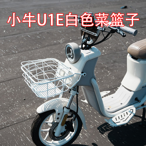 小牛电动车U1E前置菜篮