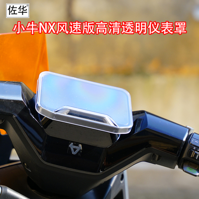 佐华适配小牛NX风速版高清仪表罩
