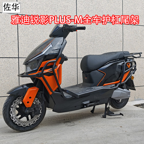适配雅迪锐影PLUS-M保险杠防摔杠