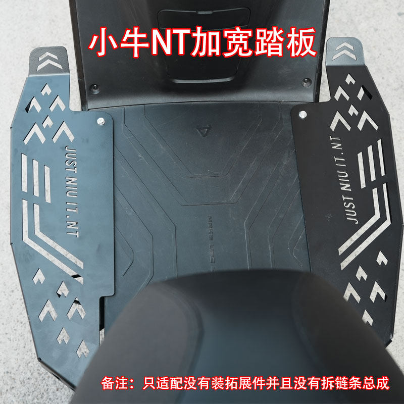 佐华小牛电动车NTPLAY前置改装加宽加大包边踏板无损改装配件