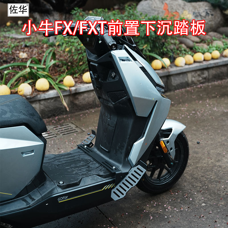 适配小牛FX/FXT前置搁脚改装配件