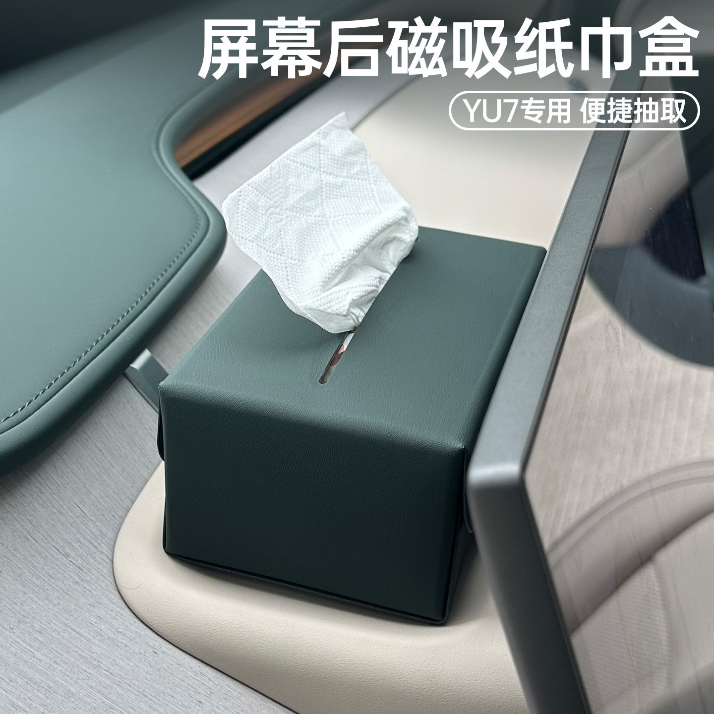 适用于小米YU7磁吸车载纸巾盒商城同款抽纸包收纳盒车内装饰用品