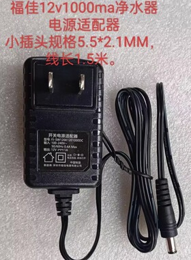 福佳净水器FJ-SW126K1201000DC开关电源适配器12V1A电源线
