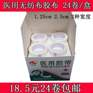 整盒!华晨 医用无纺布胶布 纸质易撕透气高粘度输液胶带24卷 宽