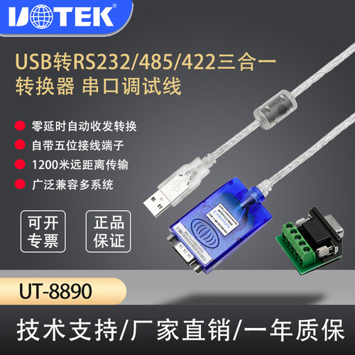 宇泰高科  UT-8890  USB转RS-232/485/422转换器
