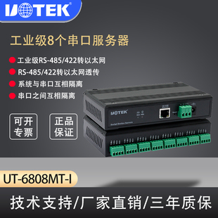 UT-6808MT-I 10/100M转8口RS-485/422串口服务器 隔离服务器