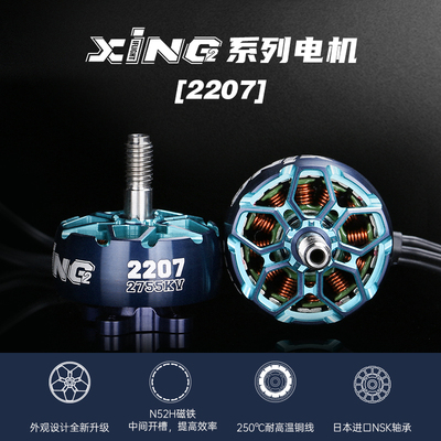 iFlight翼飞 XING2 2207 FPV 5寸穿越机 竞速高效暴力电机 4-6S