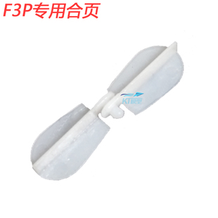 遥控航模固定翼飞机F3P 微型副翼活页折页 3D特技专用超轻合页