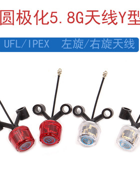 FPV穿越机LDS 圆极化5.8G天线Y型 Ipex/UFL 模拟数字图传适配O4