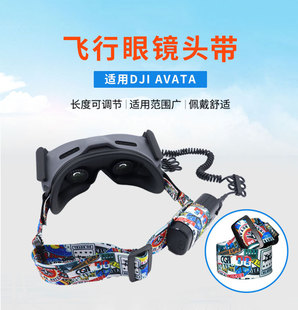 阿凡达适用DJI AVATA FPV飞行眼镜G2/V2涂鸦彩色头带固定绑带