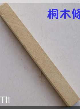 KTMODEL◆10X10MM桐木条/电机座专用/遥控飞机模型材料长10/20CM