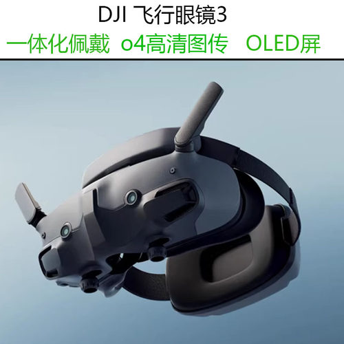 新品现货大疆DJI 飞行眼镜3 O4高清数字图传Avata2 G3 眼镜支持O3