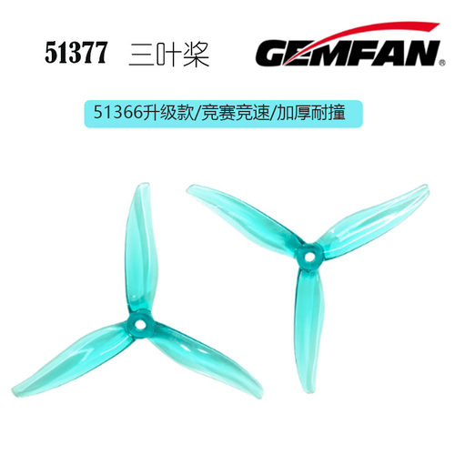 乾丰GEMFANHurricane Max 51377 5寸穿越机FPV螺旋桨三叶竞赛
