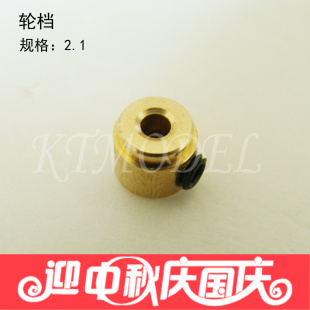 KTMODEL◆2.1 3.1 4.1MM轮档,铜质轮挡,电机轴档圈 固定轮子的