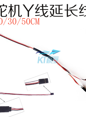 遥控固定翼航模飞机配件30芯9克舵机Y线延长线20/30/50CM长并联线